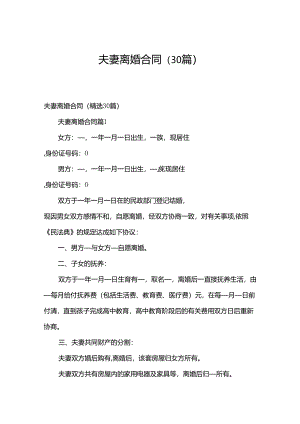夫妻离婚合同（30篇）.docx