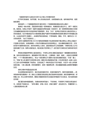 “创建森林城市·弘扬生态文明”征文：我心中的森林城市.docx