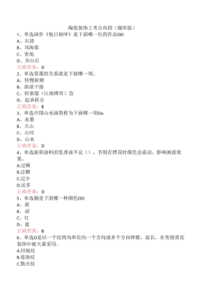 陶瓷装饰工考点巩固（题库版）.docx