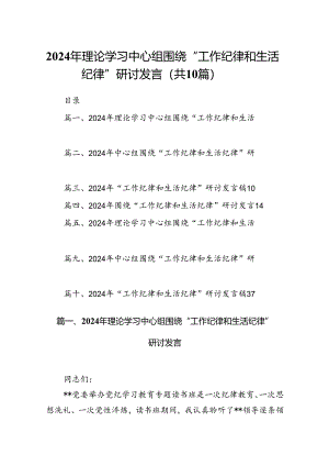 2024年理论学习中心组围绕“工作纪律和生活纪律”研讨发言10篇（精选版）.docx