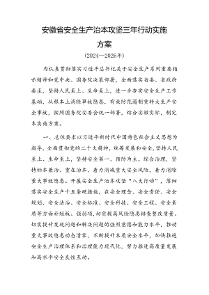 安徽省安委会印发《安全生产治本攻坚三年行动实施方案（2024—2026年）》.docx