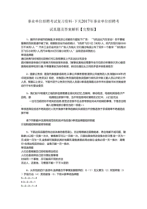 事业单位招聘考试复习资料-下关2017年事业单位招聘考试真题及答案解析【完整版】.docx