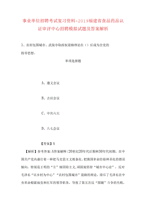 事业单位招聘考试复习资料-2019福建省食品药品认证审评中心招聘模拟试题及答案解析.docx