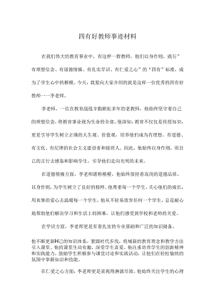 四有好教师事迹材料.docx