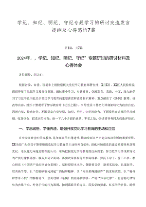 学纪、知纪、明纪、守纪专题学习的研讨交流发言提纲及心得感悟7篇.docx