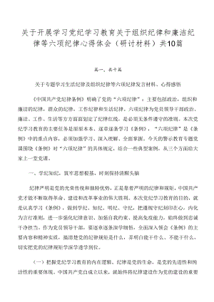 关于开展学习党纪学习教育关于组织纪律和廉洁纪律等六项纪律心得体会（研讨材料）共10篇.docx