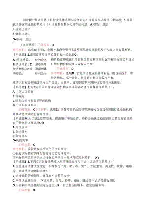初级银行职业资格《银行业法律法规与综合能力》考前模拟试卷四.docx