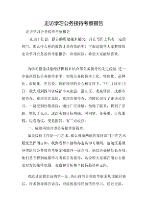 走访学习公务接待考察报告.docx