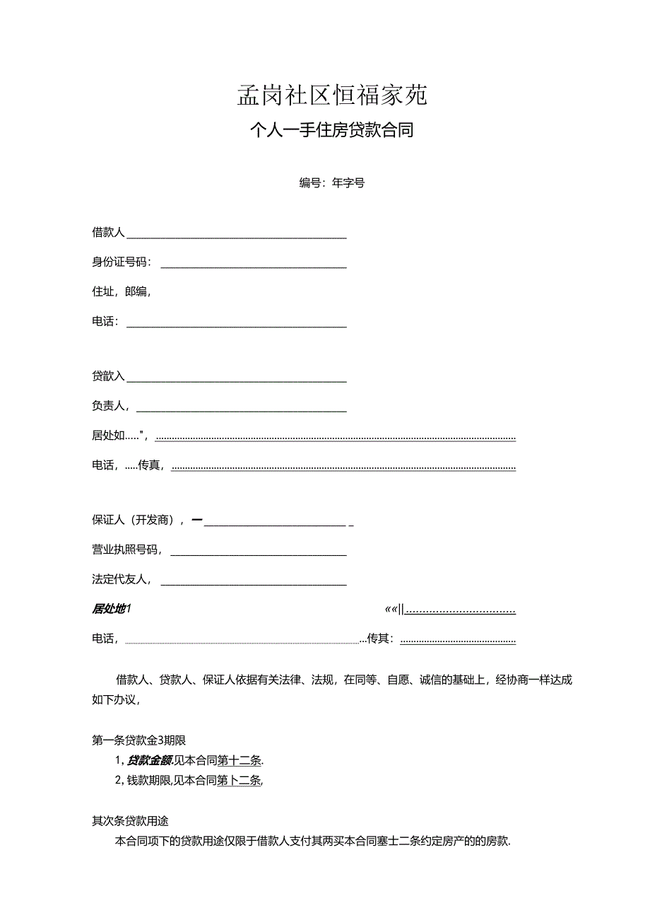 A-01：个人一手住房贷款合同剖析.docx_第1页