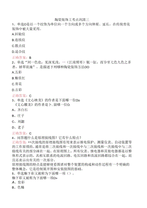 陶瓷装饰工考点巩固三.docx
