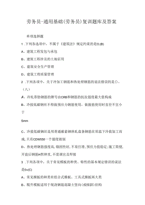 劳务员-通用基础(劳务员)复训题库及答案.docx