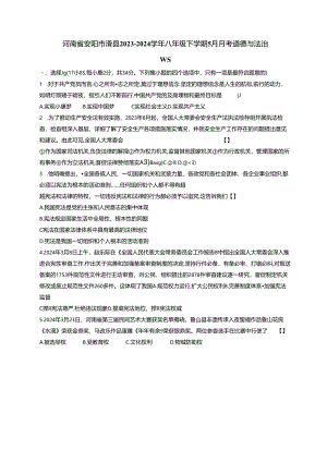 河南省安阳市滑县2023-2024学年八年级下册5月月考道德与法治试题（附答案）.docx