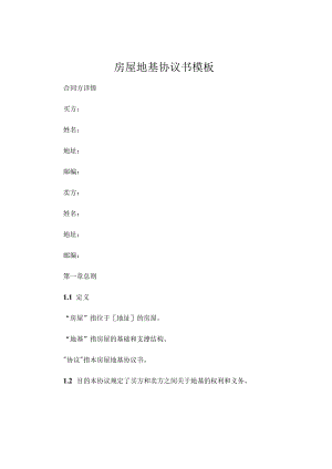 房屋地基协议书模板.docx
