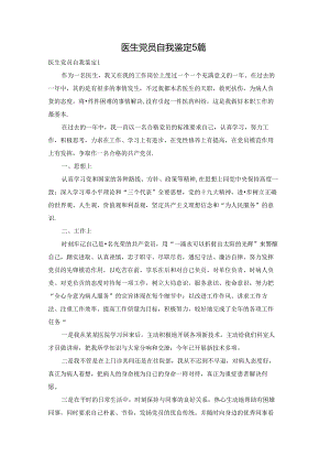 医生党员自我鉴定5篇.docx