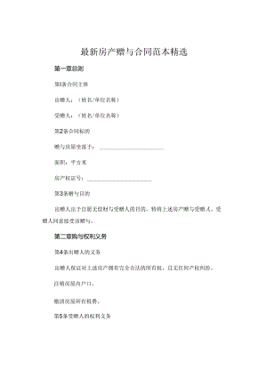 最新房产赠与合同范本精选.docx