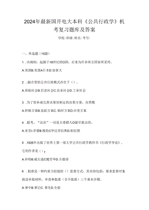 2024年最新国开电大本科《公共行政学》机考复习题库及答案.docx