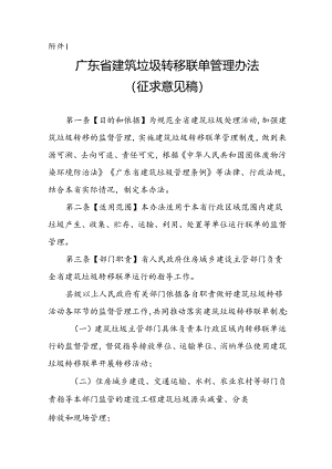 广东省建筑垃圾转移联单管理办法、广东省建筑垃圾跨区域平衡处置和生态保护补偿管理办法（征.docx