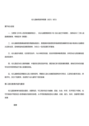 幼儿园教育指导纲要.docx