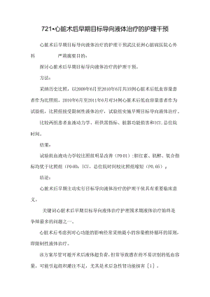 721-心脏术后早期目标导向液体治疗的护理干预.docx