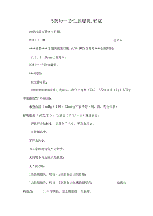 5药历——急性胰腺炎,轻症.docx