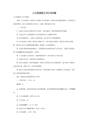 人力资源部工作计划3篇.docx
