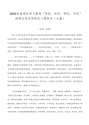 2024年度党纪学习教育“学纪、知纪、明纪、守纪”的研讨发言材料及心得体会（九篇）.docx