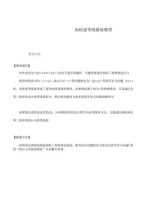 模型10 加权逆等线最值模型（解析版）.docx