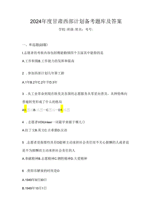 2024年度甘肃西部计划备考题库及答案.docx