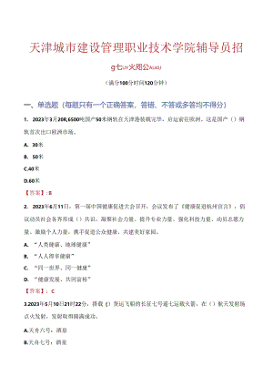 天津城市建设管理职业技术学院辅导员招聘笔试真题2023.docx