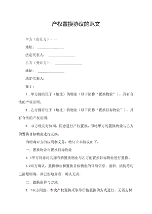 产权置换协议的范文.docx