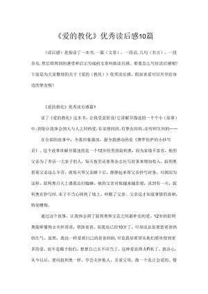 《爱的教育》优秀读后感10篇.docx