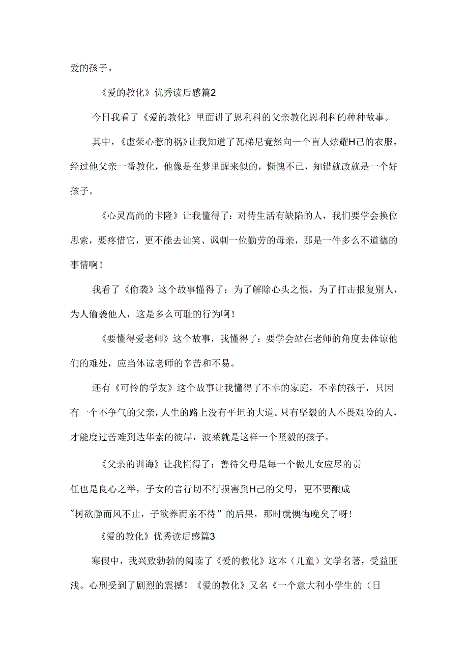 《爱的教育》优秀读后感10篇.docx_第2页