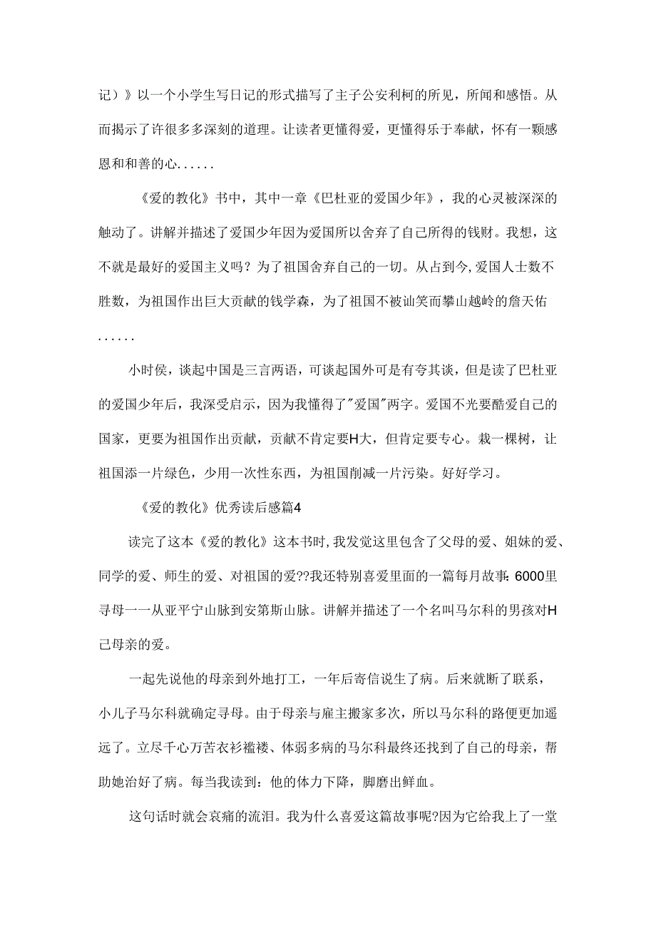 《爱的教育》优秀读后感10篇.docx_第3页