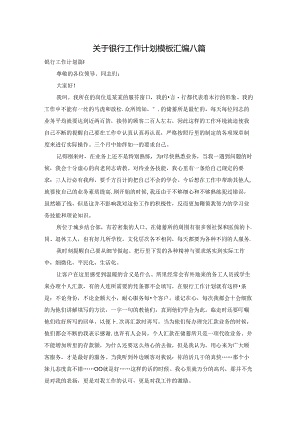 关于银行工作计划模板汇编八篇.docx