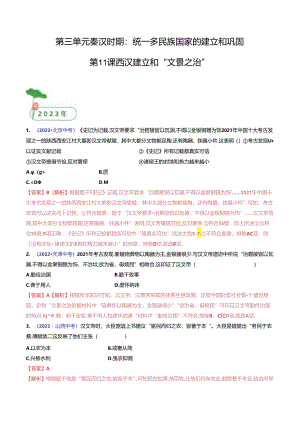 第11课 西汉建立和”文景之治“（解析版）.docx