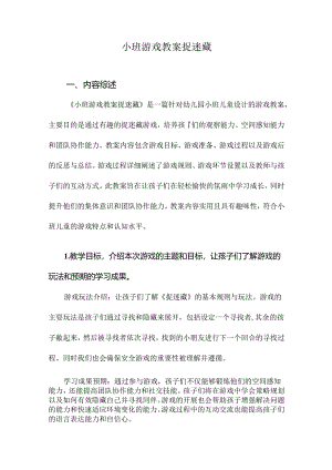 小班游戏教案捉迷藏.docx