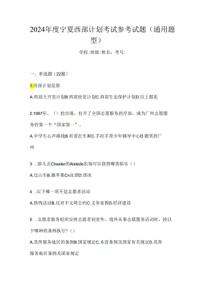 2024年度宁夏西部计划考试参考试题（通用题型）.docx