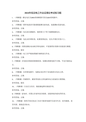 2024年低压电工作业证理论考试练习题（100题）附答案.docx