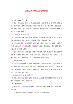 白酒业务2023工作计划7篇.docx