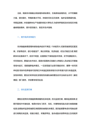 养殖场非洲猪瘟病毒弱毒株防控技术指南.docx