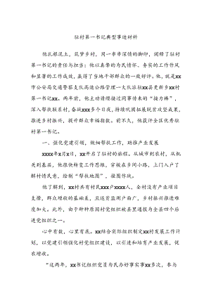 驻村第一书记典型事迹材料.docx