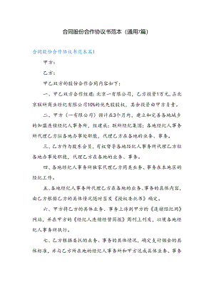 合同股份合作协议书.docx