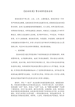 《谈话实录》警示材料党性分析.docx