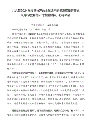 共八篇2024年度坚持严的主基调不动摇高质量开展党纪学习教育的研讨发言材料、心得体会.docx