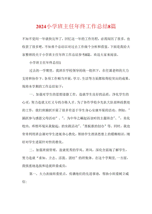 2024小学班主任年终工作总结8篇.docx