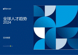 2024年全球人才趋势 亚洲篇.docx