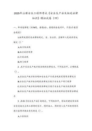 2025年注册安全工程师考试《安全生产法及相关法律知识》模拟试卷(四).docx