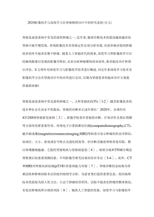 2024影像组学与深度学习在肾癌精准诊疗中的研究进展（全文）.docx