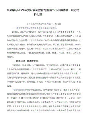 集体学习2024年党纪学习教育专题读书班心得体会、研讨材料七篇.docx