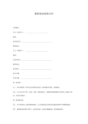 餐厨废油收购合同.docx